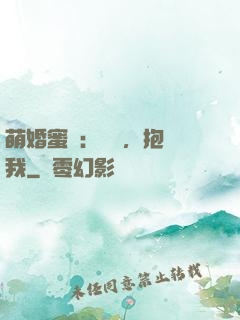 萌婚蜜襲：寶貝，抱緊我