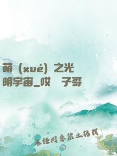萌學(xué)園之光明宇宙