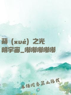 萌學(xué)園之光明宇宙