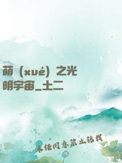 萌學(xué)園之光明宇宙