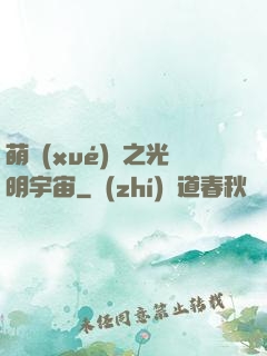 萌學(xué)園之光明宇宙