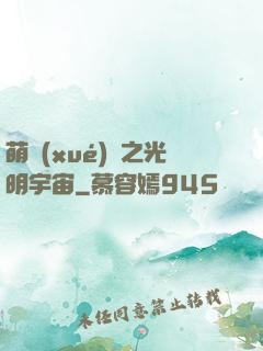 萌學(xué)園之光明宇宙