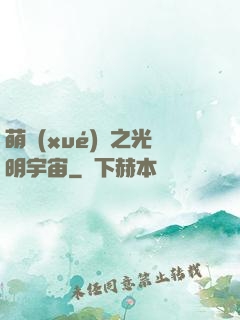 萌學(xué)園之光明宇宙