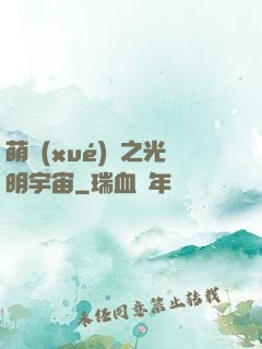 萌學(xué)園之光明宇宙