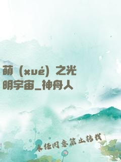 萌學(xué)園之光明宇宙