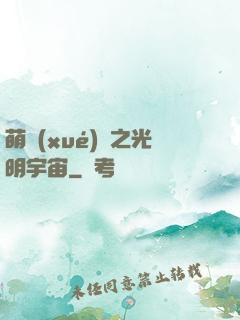 萌學(xué)園之光明宇宙