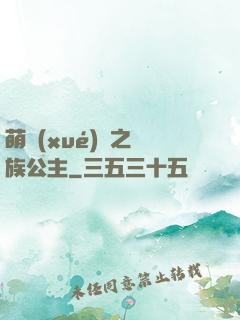 萌學(xué)園之種族公主