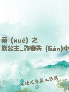 萌學(xué)園之種族公主