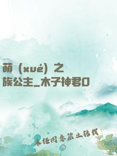 萌學(xué)園之種族公主
