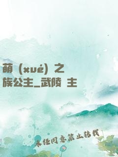萌學(xué)園之種族公主