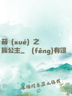 萌學(xué)園之種族公主