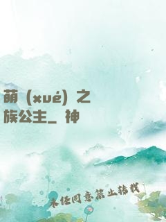 萌學(xué)園之種族公主