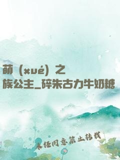 萌學(xué)園之種族公主