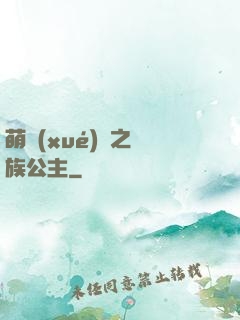 萌學(xué)園之種族公主