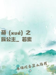萌學(xué)園之種族公主
