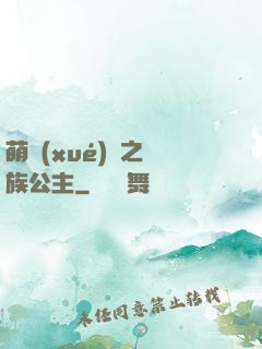 萌學(xué)園之種族公主