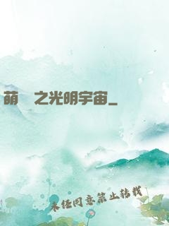 萌學園之光明宇宙