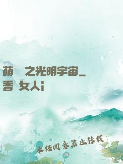 萌學園之光明宇宙