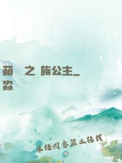 萌學園之種族公主