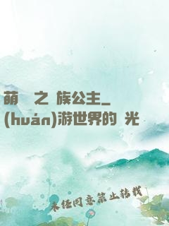 萌學園之種族公主