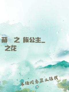萌學園之種族公主