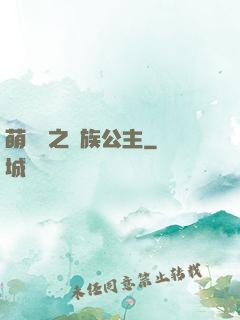 萌學園之種族公主