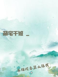 萌宅千姬變