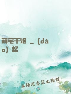 萌宅千姬變