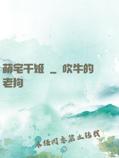 萌宅千姬變