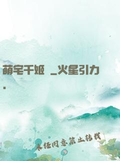 萌宅千姬變