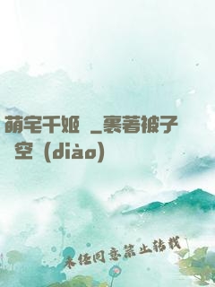 萌宅千姬變