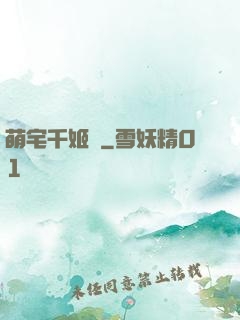 萌宅千姬變