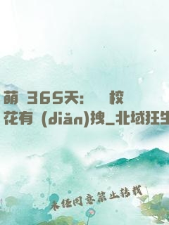 萌寵365天：億萬?；ㄓ悬c(diǎn)拽