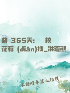 萌寵365天：億萬?；ㄓ悬c(diǎn)拽