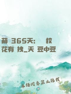 萌寵365天：億萬?；ㄓ悬c拽