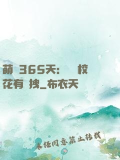 萌寵365天：億萬?；ㄓ悬c拽