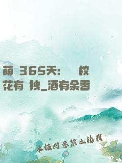 萌寵365天：億萬?；ㄓ悬c拽