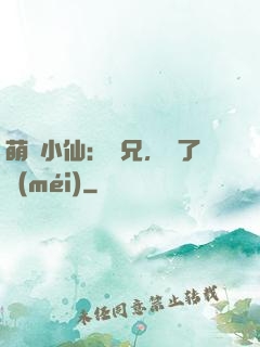 萌寵小仙：師兄，夠了沒(méi)