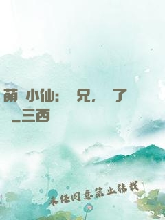 萌寵小仙：師兄，夠了沒
