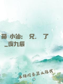 萌寵小仙：師兄，夠了沒