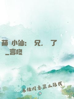 萌寵小仙：師兄，夠了沒