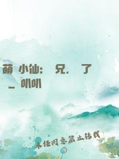 萌寵小仙：師兄，夠了沒