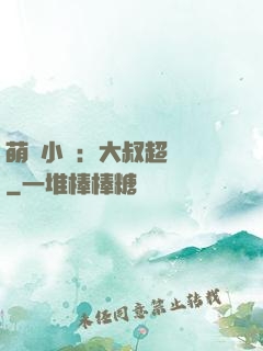萌寵小媽：大叔超寵噠