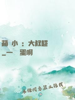 萌寵小媽：大叔超寵噠