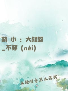 萌寵小媽：大叔超寵噠