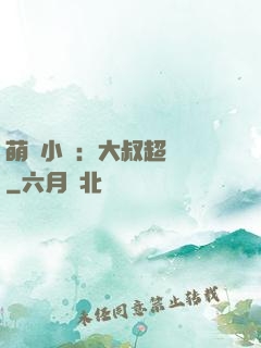 萌寵小媽：大叔超寵噠