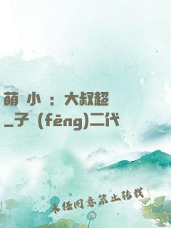 萌寵小媽：大叔超寵噠