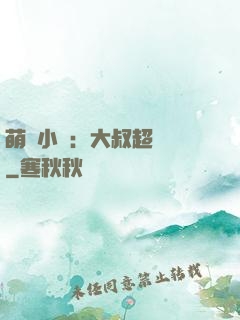 萌寵小媽：大叔超寵噠