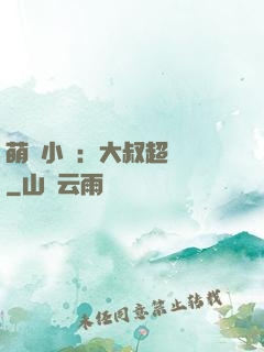 萌寵小媽：大叔超寵噠