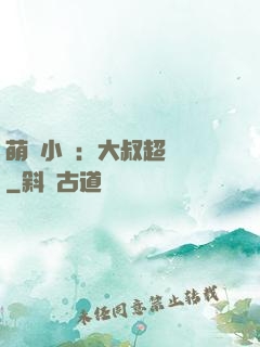 萌寵小媽：大叔超寵噠
